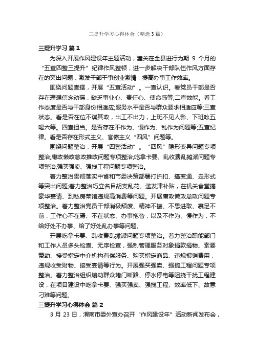 三提升学习心得体会（精选3篇）