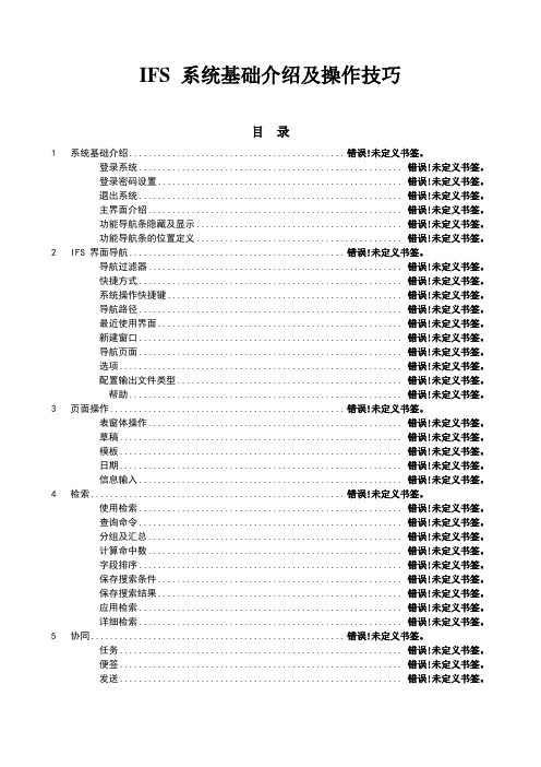 IFS系统基础介绍及操作技巧