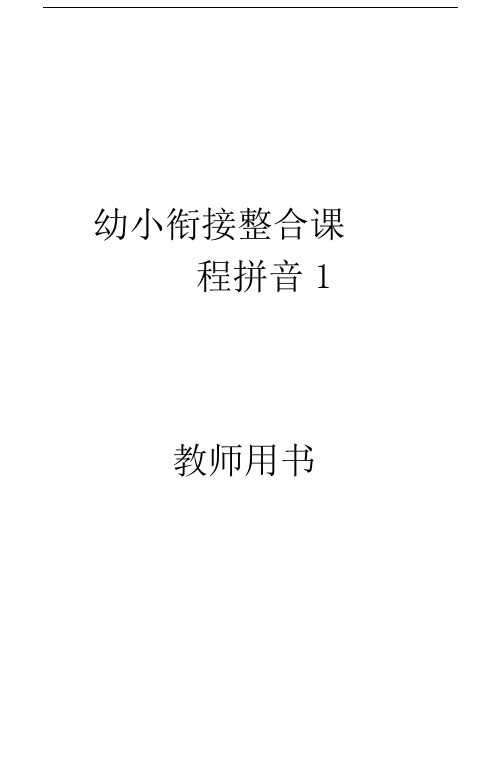 幼小衔接整合课程拼音1教师用书.docx