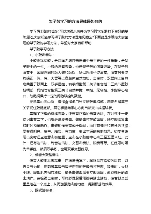 架子鼓学习的方法具体是如何的