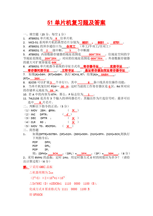 51单片机复习题及答案