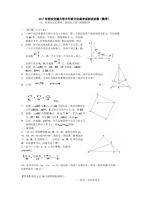 2017年西安交通大学少年班文化课考试初试试卷(数学)