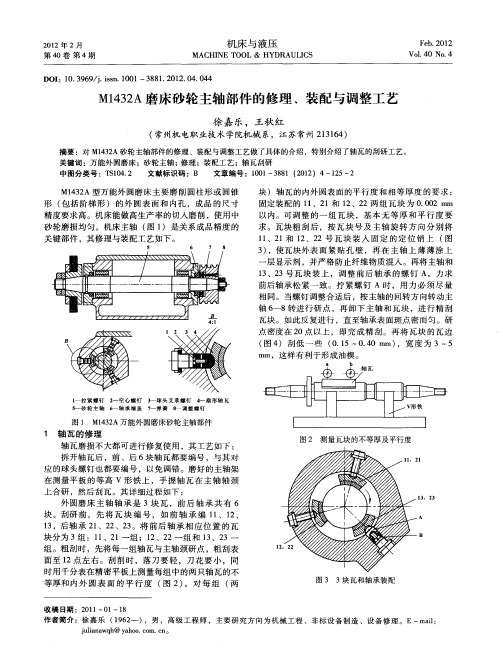 M1432A磨床砂轮主轴部件的修理、装配与调整工艺