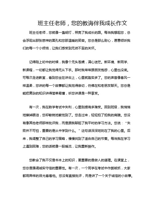 班主任老师,您的教诲伴我成长作文