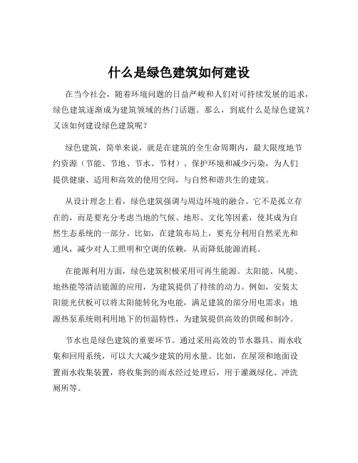 什么是绿色建筑如何建设