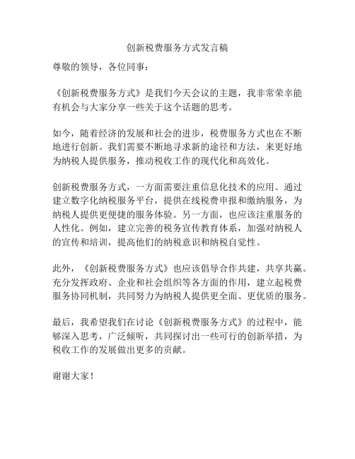 创新税费服务方式发言稿