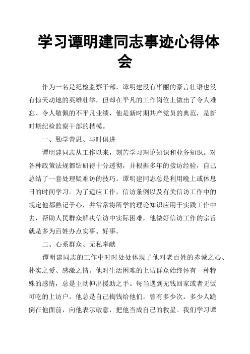 学习谭明建同志事迹心得体会