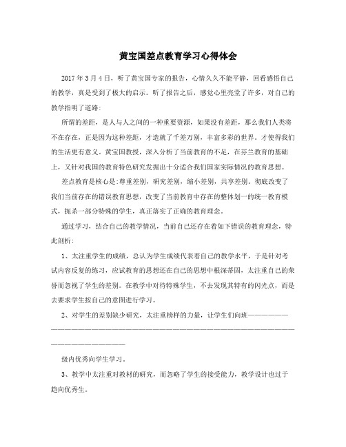 黄宝国差点教育学习心得体会