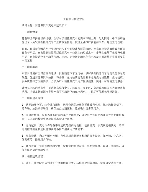 工程项目构思方案