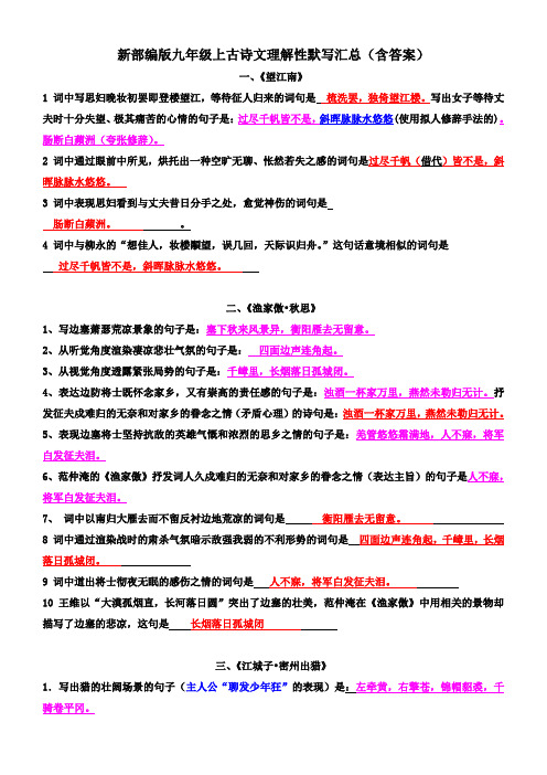 新部编版九年级上古诗文理解性默写汇总(含答案)