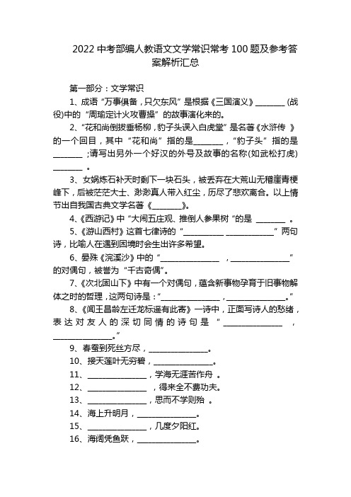 2022中考部编人教语文文学常识常考100题及参考答案解析汇总