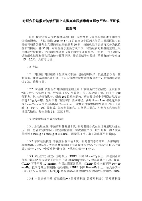 时辰穴位贴敷对初诊肝阳上亢型高血压病患者血压水平和中医证候的影响