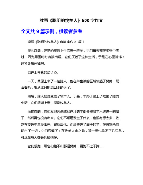 续写《聪明的牧羊人》600字作文