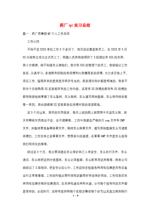 药厂qc实习总结