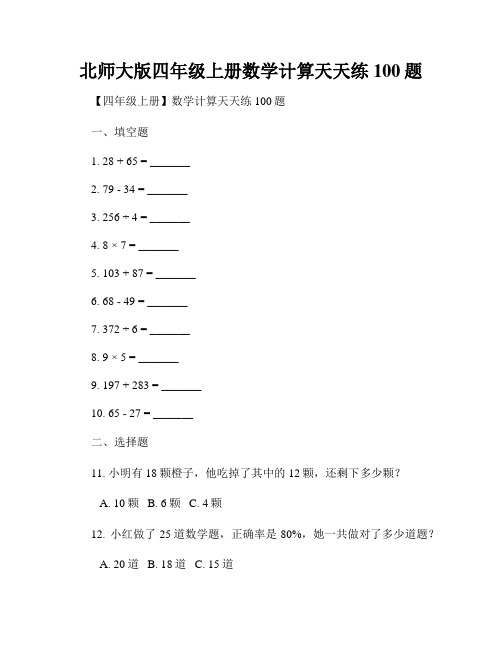 北师大版四年级上册数学计算天天练100题