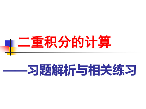 二重积分计算习题