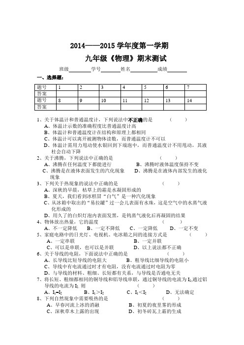 2014——2015学年度第一学期九年级《物理》期末测试