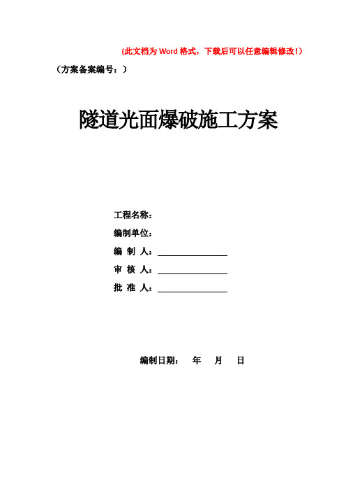 隧道光面爆破施工方案