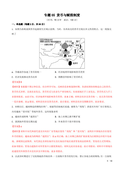 专题05 货币与赋税制度(专题测试)高二上学期历史(选择性必修1)