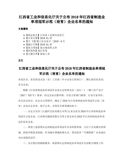 江西省工业和信息化厅关于公布2018年江西省制造业单项冠军示范（培育）企业名单的通知