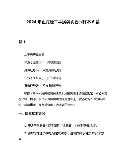 2024年正式版二手房买卖合同样本6篇