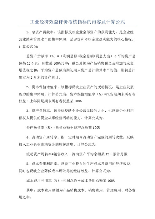 工业经济效益评价考核指标的内容及计算公式