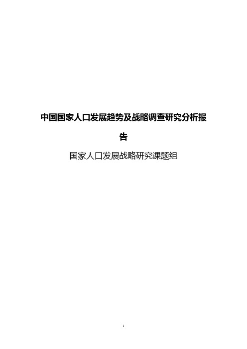 中国国家人口发展趋势及战略调查研究分析报告