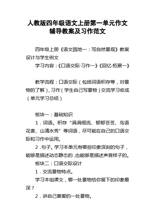 人教版四年级语文上册第一单元作文辅导教案及习作范文