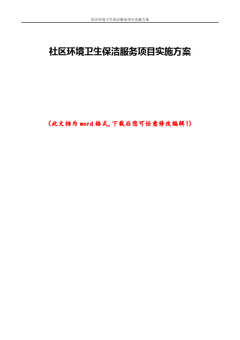 社区环境卫生保洁服务项目实施方案