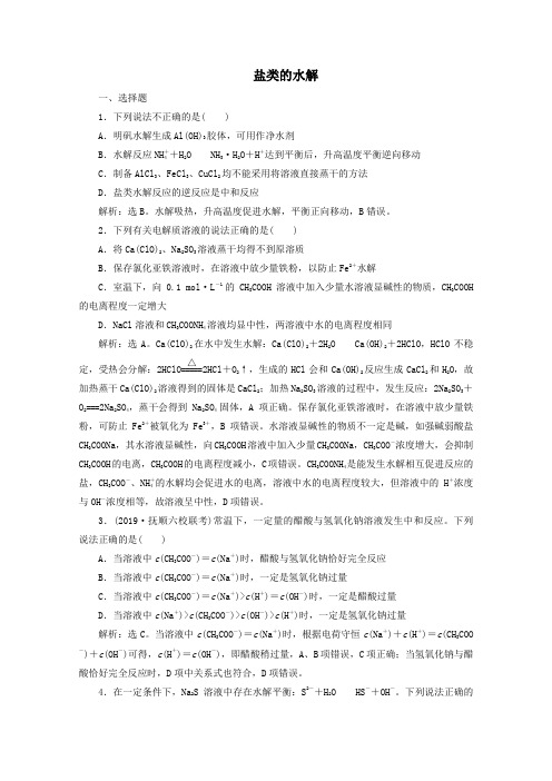 2020版高考化学大一轮复习第27讲盐类的水解练习(含解析)