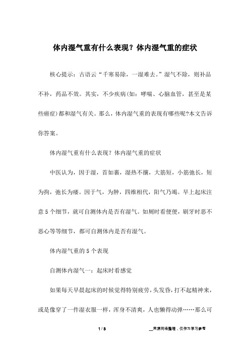 体内湿气重有什么表现？体内湿气重的症状