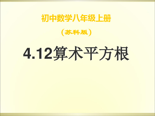 苏科版八年级数学上册课件：算术平方根PPT