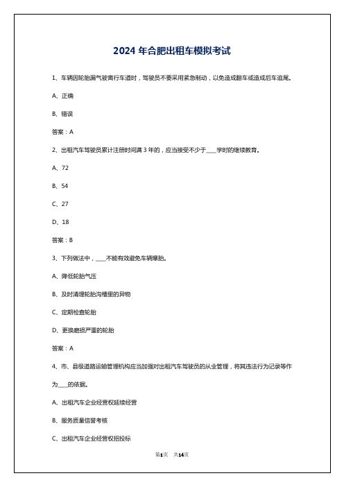 2024年合肥出租车模拟考试