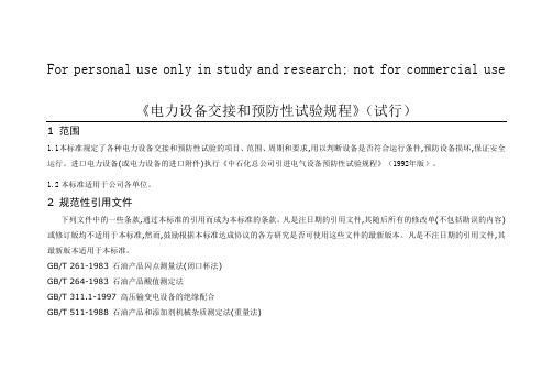 电力设备交接和预防性试验规程