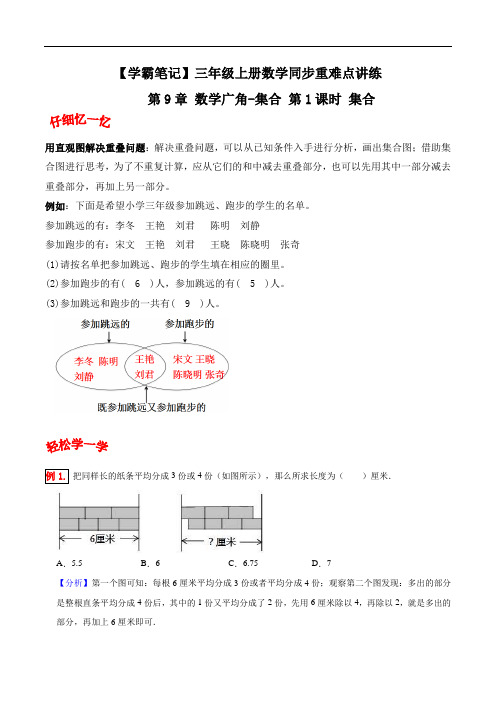 第9章数学广角-集合第1课时集合-三年级上册数学同步重难点讲练人教版(含解析)