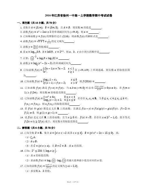 2016年江苏省徐州一中高一上学期数学期中考试试卷