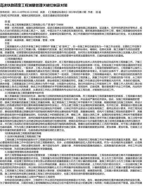 高速铁路精密工程测量管理关键控制及对策