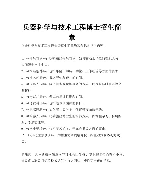 兵器科学与技术工程博士招生简章