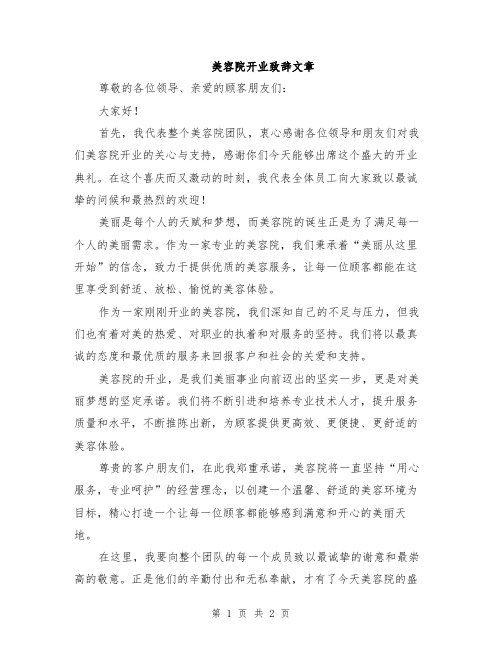 美容院开业致辞文章