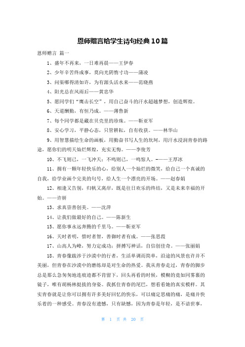 恩师赠言给学生诗句经典10篇