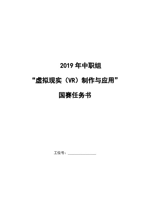 2019年全国技能大赛—— 虚拟现实(VR)制作与应用赛项赛题