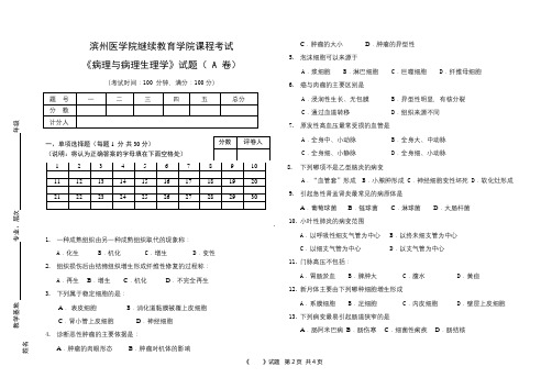 滨医成人教育《病理学与病理生理学》期末考试复习题