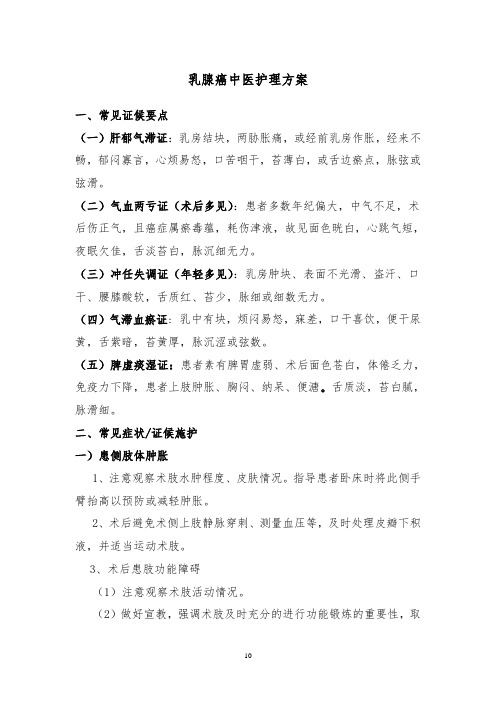 乳腺癌中医护理_方案