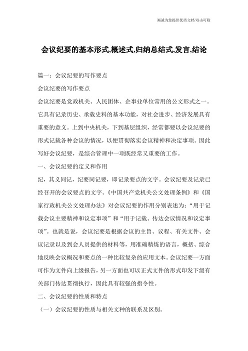 会议纪要的基本形式,概述式,归纳总结式,发言,结论