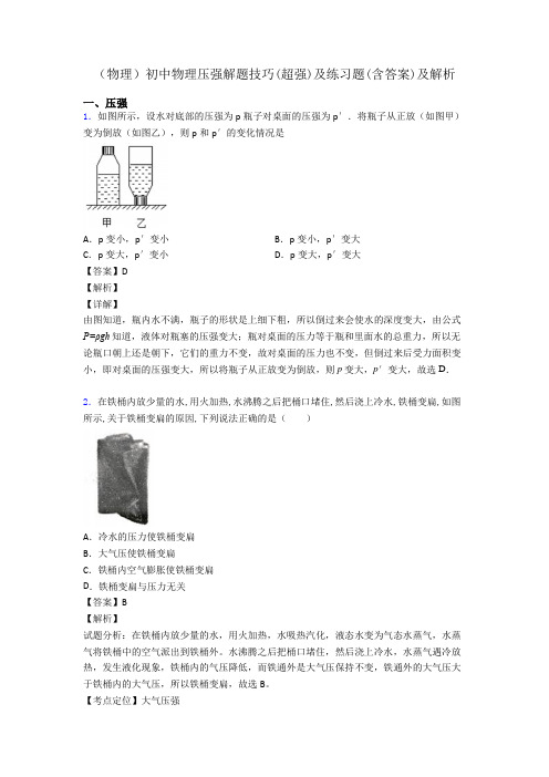 (物理)初中物理压强解题技巧(超强)及练习题(含答案)及解析