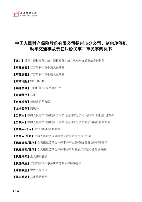 中国人民财产保险股份有限公司扬州市分公司、赵宗玲等机动车交通事故责任纠纷民事二审民事判决书