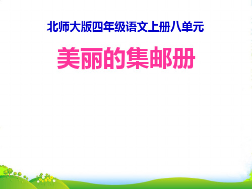 四年级语文上册 6 方寸世界《美丽的集邮册》课件1 北师大