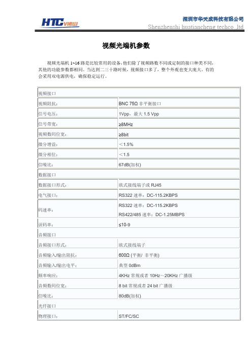 视频光端机参数