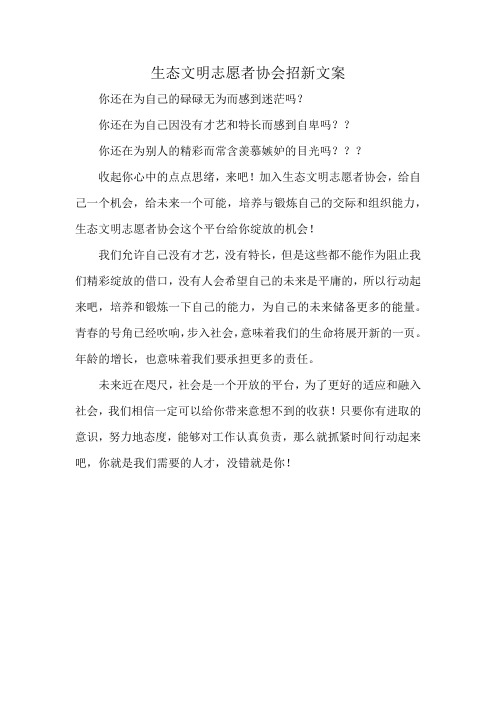 生态文明志愿者协会招新文案