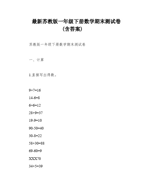 最新苏教版一年级下册数学期末测试卷(含答案)